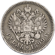 Монета 1 рубль 1899 года (ФЗ) (аверс)