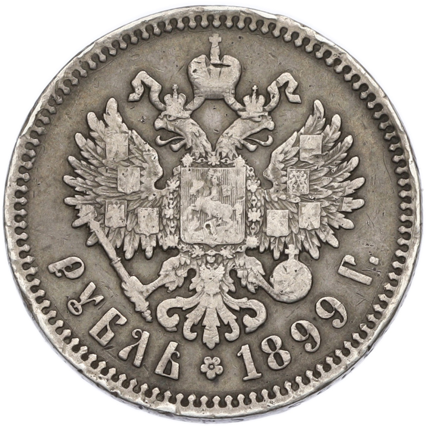 Монета 1 рубль 1899 года (ФЗ)