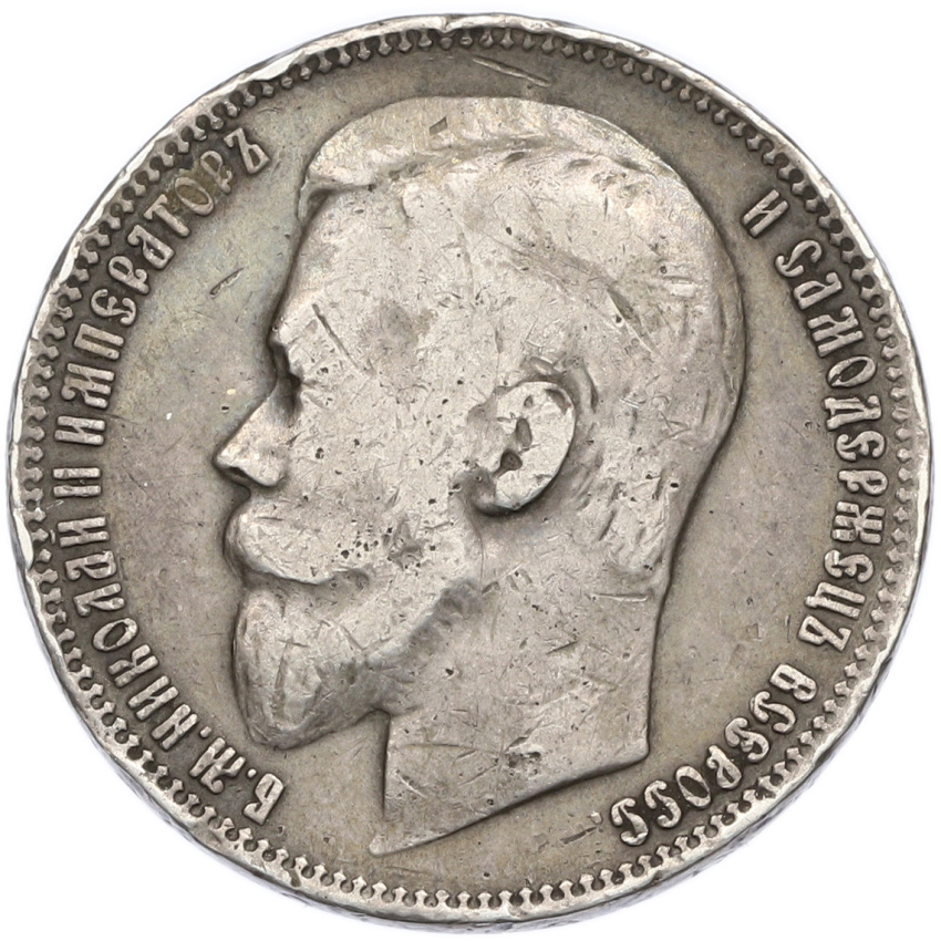 Монета 1 рубль 1899 года (ФЗ) (вид 2)