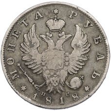 Монета 1 рубль 1818 года СПБ ПС (аверс)