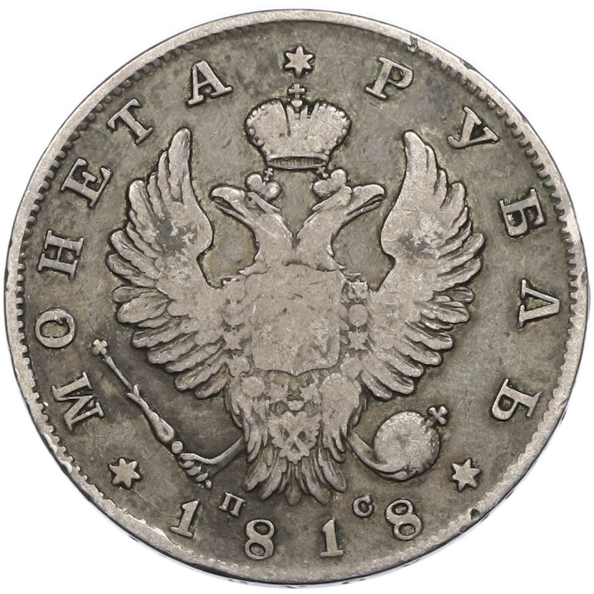 Монета 1 рубль 1818 года СПБ ПС