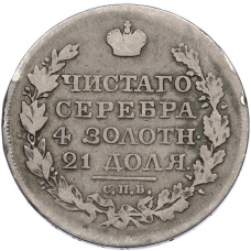 Монета 1 рубль 1818 года СПБ ПС (реверс)