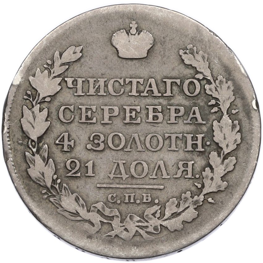 Монета 1 рубль 1818 года СПБ ПС (вид 2)