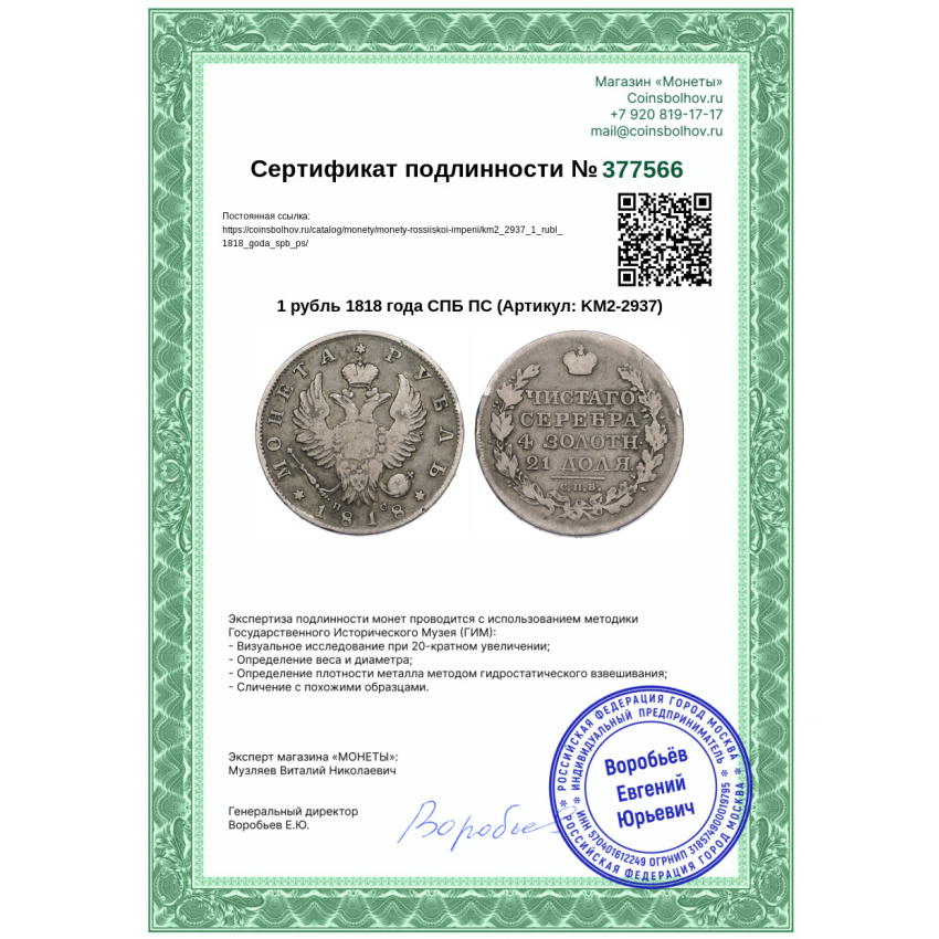 Монета 1 рубль 1818 года СПБ ПС (вид 3)