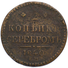 Монета 2 копейки серебром 1840 года ЕМ (аверс)