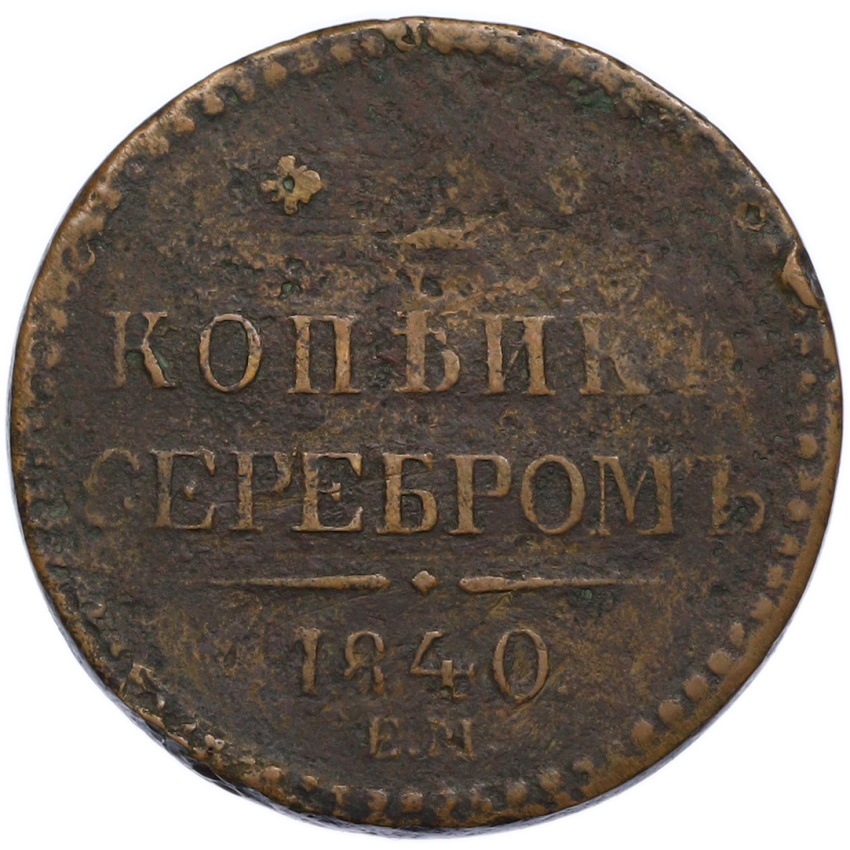 Монета 2 копейки серебром 1840 года ЕМ