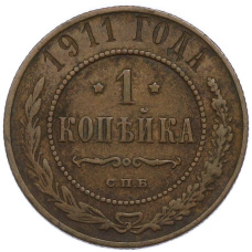 Монета 1 копейка 1911 года СПБ (аверс)