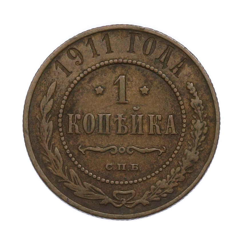 Монета 1 копейка 1911 года СПБ