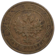 Монета 1 копейка 1911 года СПБ (реверс)