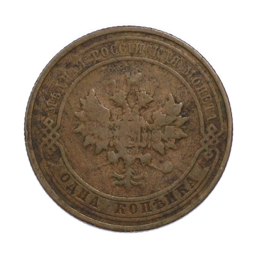 Монета 1 копейка 1911 года СПБ (вид 2)
