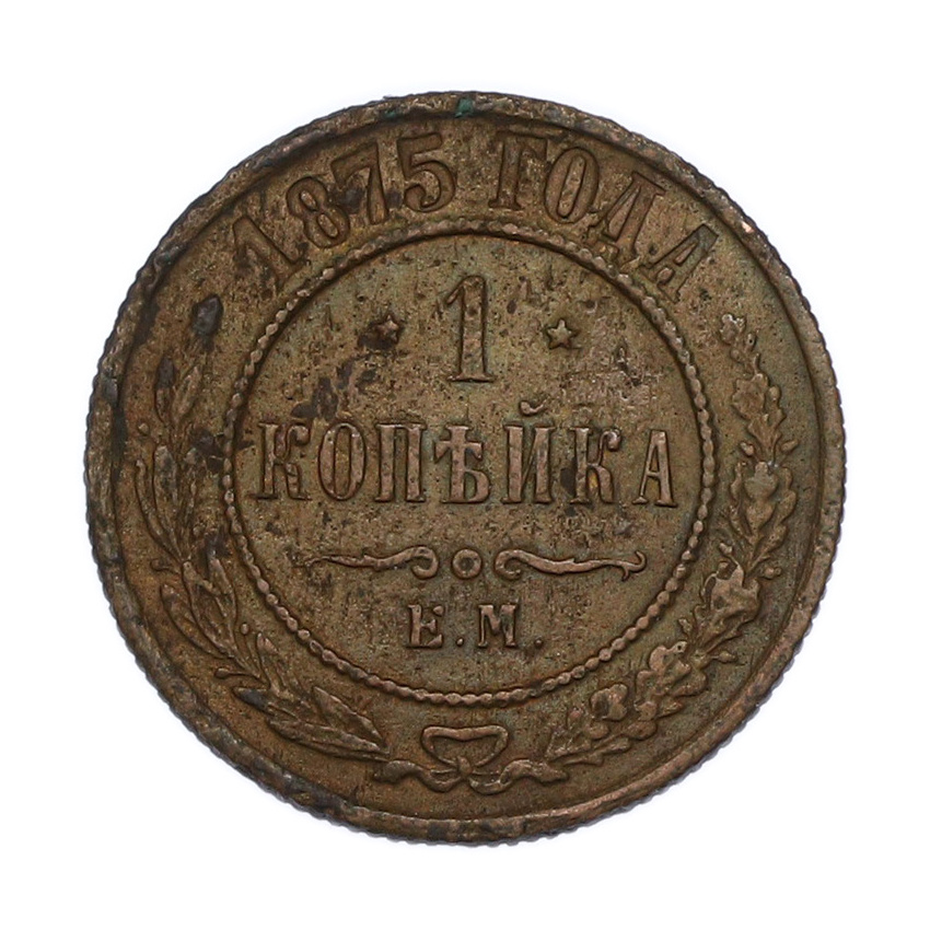 Монета 1 копейка 1875 года ЕМ