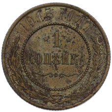 Монета 1 копейка 1915 года (аверс)