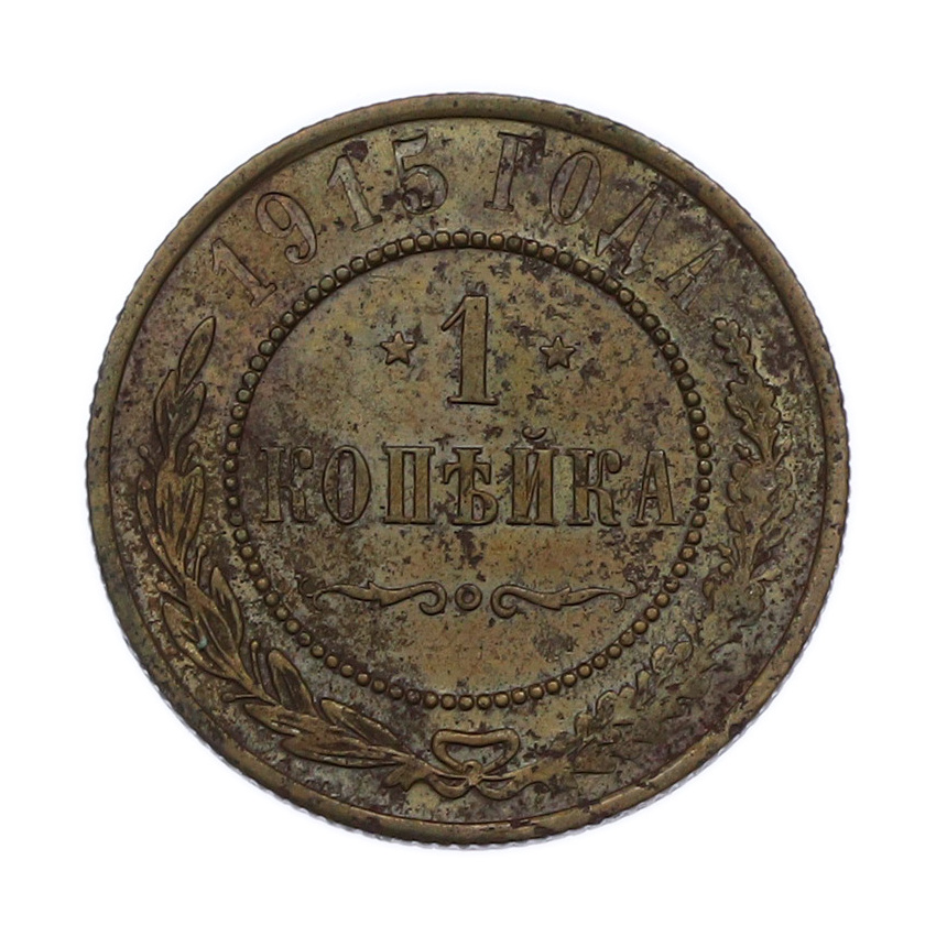 Монета 1 копейка 1915 года