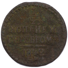 Монета 1/2 копейки серебром 1842 года ЕМ (аверс)