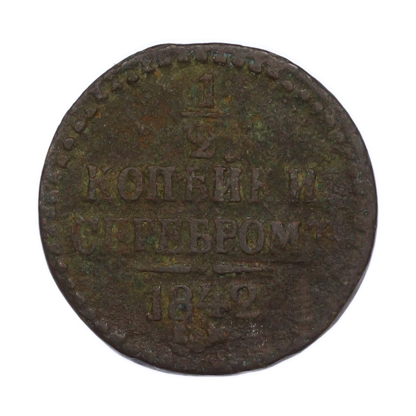 Монета 1/2 копейки серебром 1842 года ЕМ