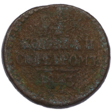 Монета 1/2 копейки серебром 1843 года СМ (аверс)