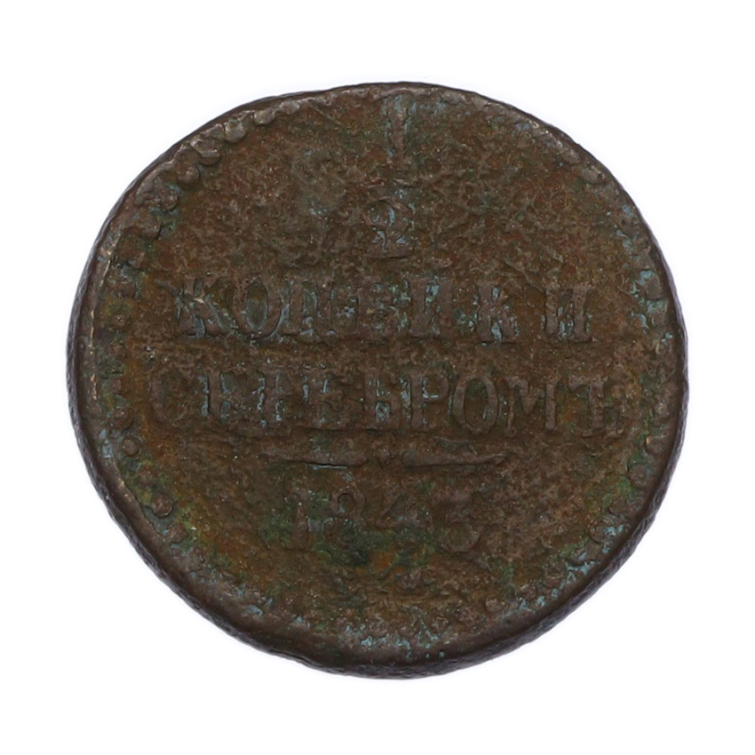 Монета 1/2 копейки серебром 1843 года СМ