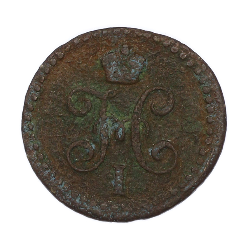 Монета 1/2 копейки серебром 1843 года СМ (вид 2)
