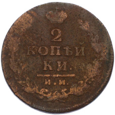 Монета 2 копейки 1814 года ИМ ПС (реверс)