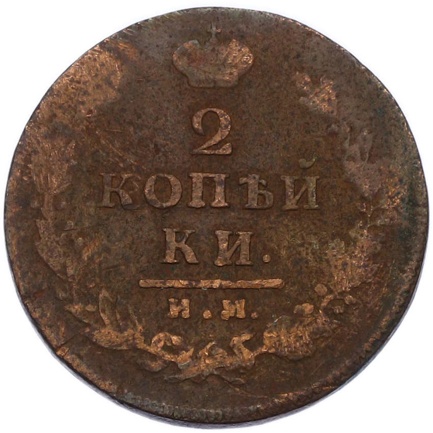 Монета 2 копейки 1814 года ИМ ПС (вид 2)