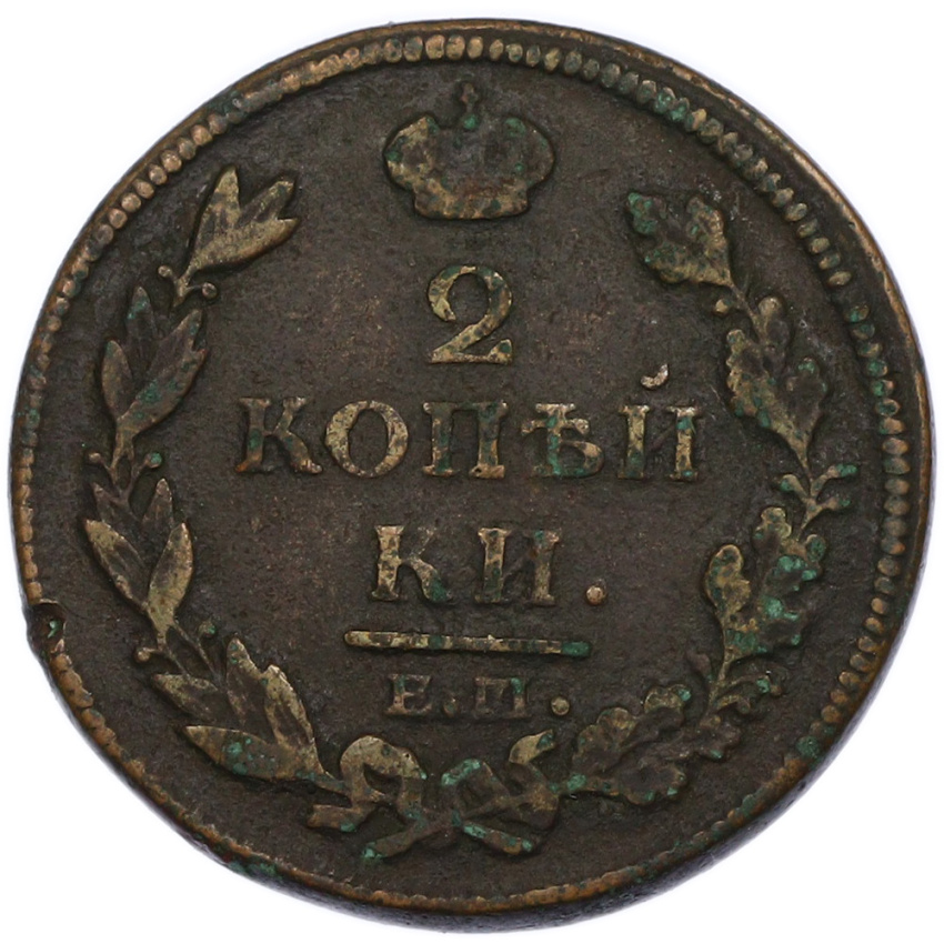Монета 2 копейки 1813 года ЕМ НМ (вид 2)