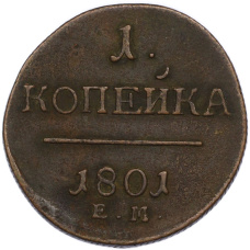 Монета 1 копейка 1801 года ЕМ (аверс)