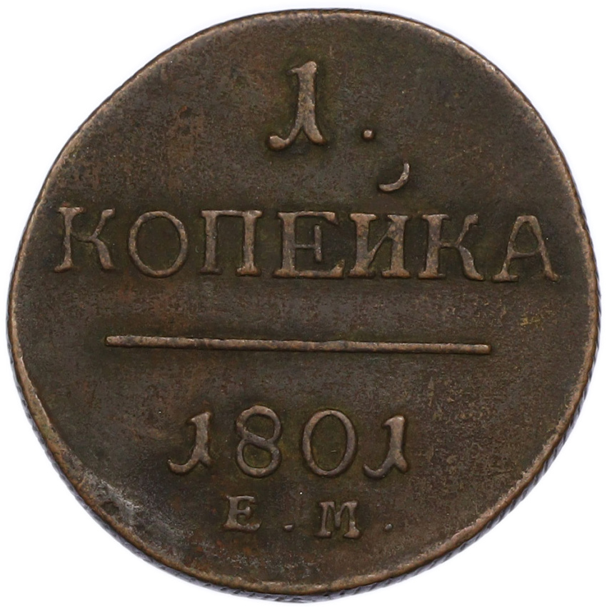Монета 1 копейка 1801 года ЕМ