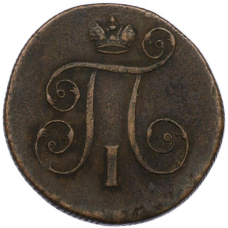 Монета 1 копейка 1801 года ЕМ (реверс)