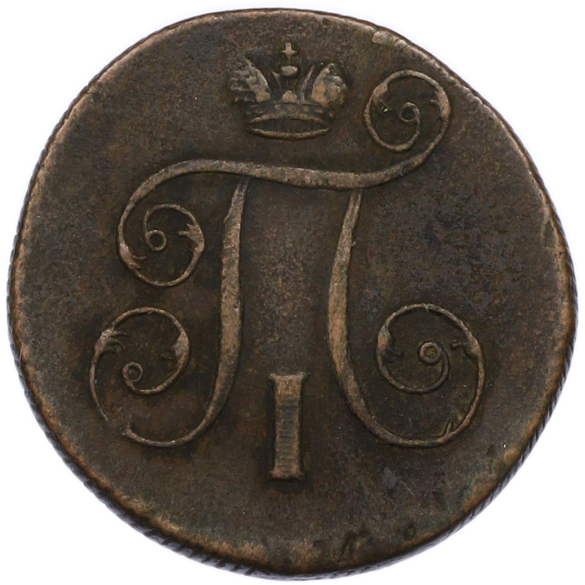 Монета 1 копейка 1801 года ЕМ (вид 2)