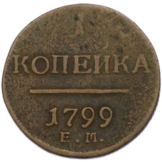 Монета 1 копейка 1799 года ЕМ (аверс)