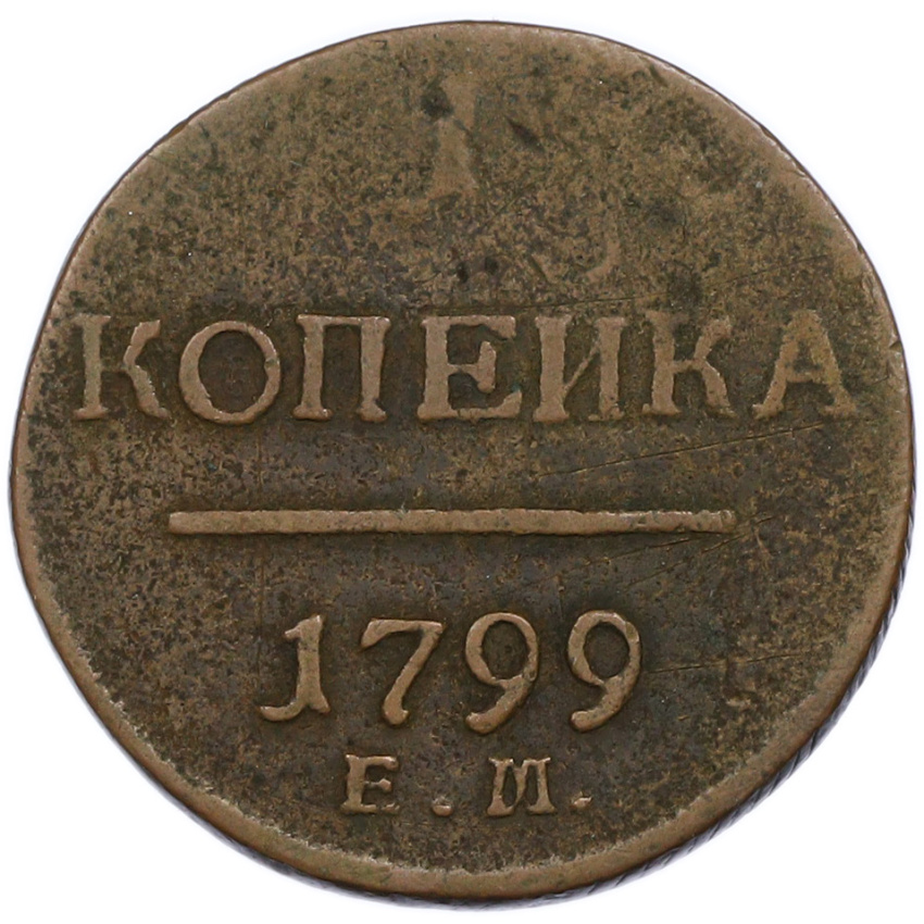 Монета 1 копейка 1799 года ЕМ