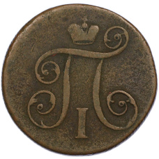 Монета 1 копейка 1799 года ЕМ (реверс)