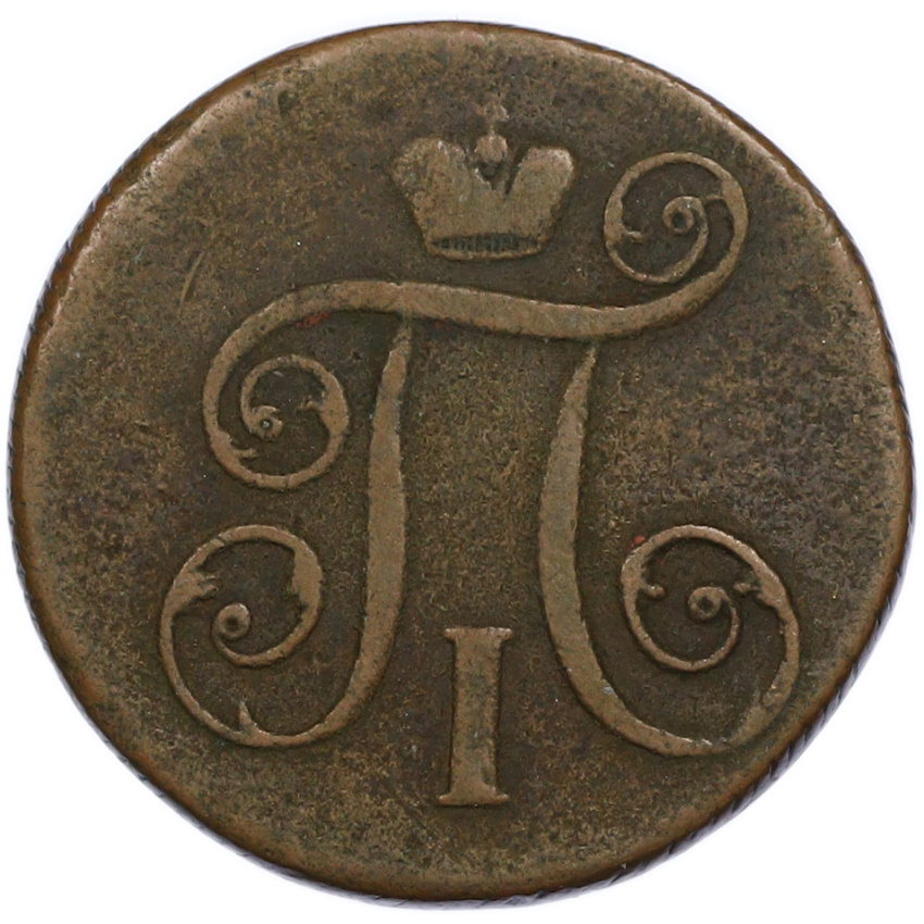 Монета 1 копейка 1799 года ЕМ (вид 2)