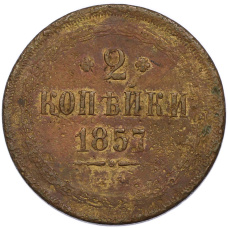 Монета 2 копейки 1857 года ЕМ (аверс)