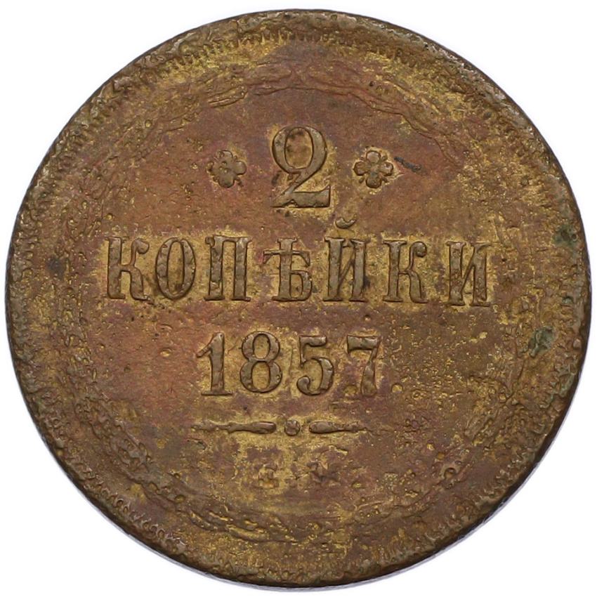 Монета 2 копейки 1857 года ЕМ