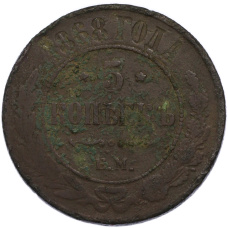 Монета 5 копеек 1868 года ЕМ (аверс)