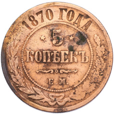 Монета 5 копеек 1870 года ЕМ (аверс)