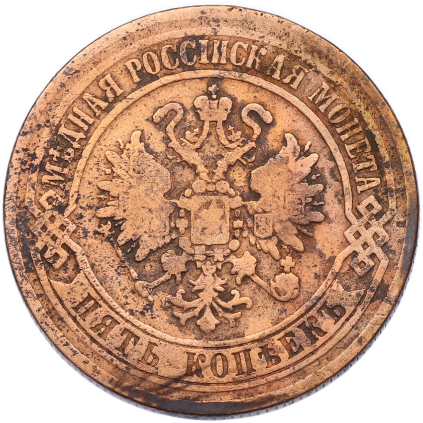Монета 5 копеек 1870 года ЕМ (вид 2)