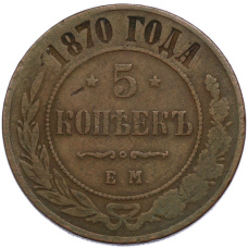Монета 5 копеек 1870 года ЕМ (аверс)