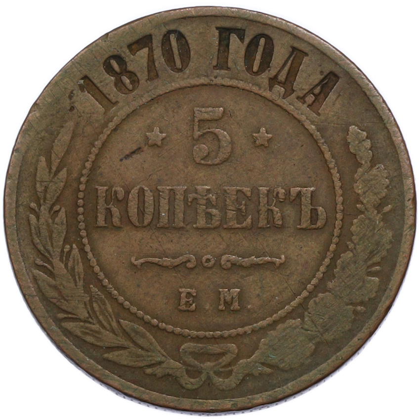Монета 5 копеек 1870 года ЕМ