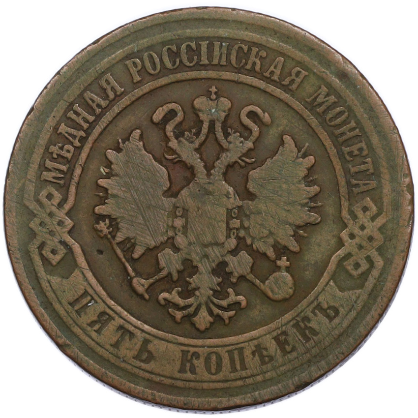 Монета 5 копеек 1870 года ЕМ (вид 2)