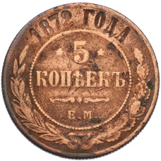 Монета 5 копеек 1872 года ЕМ (аверс)