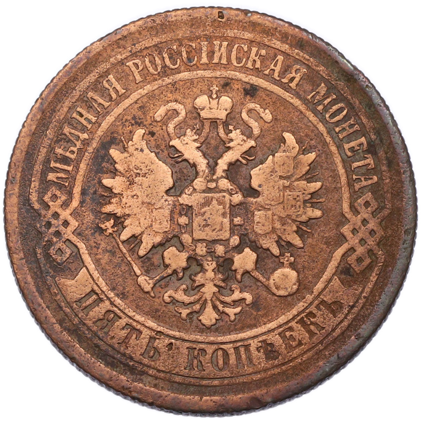 Монета 5 копеек 1872 года ЕМ (вид 2)