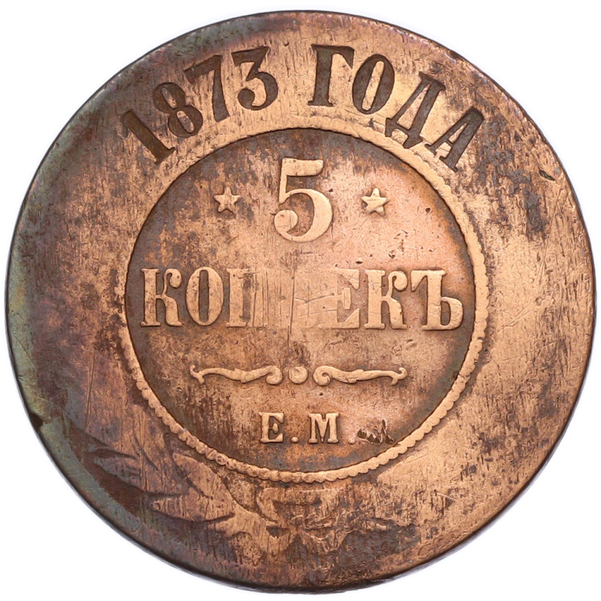 5 копеек 1873 года ЕМ
