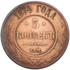 Монета 5 копеек 1874 года ЕМ (аверс)