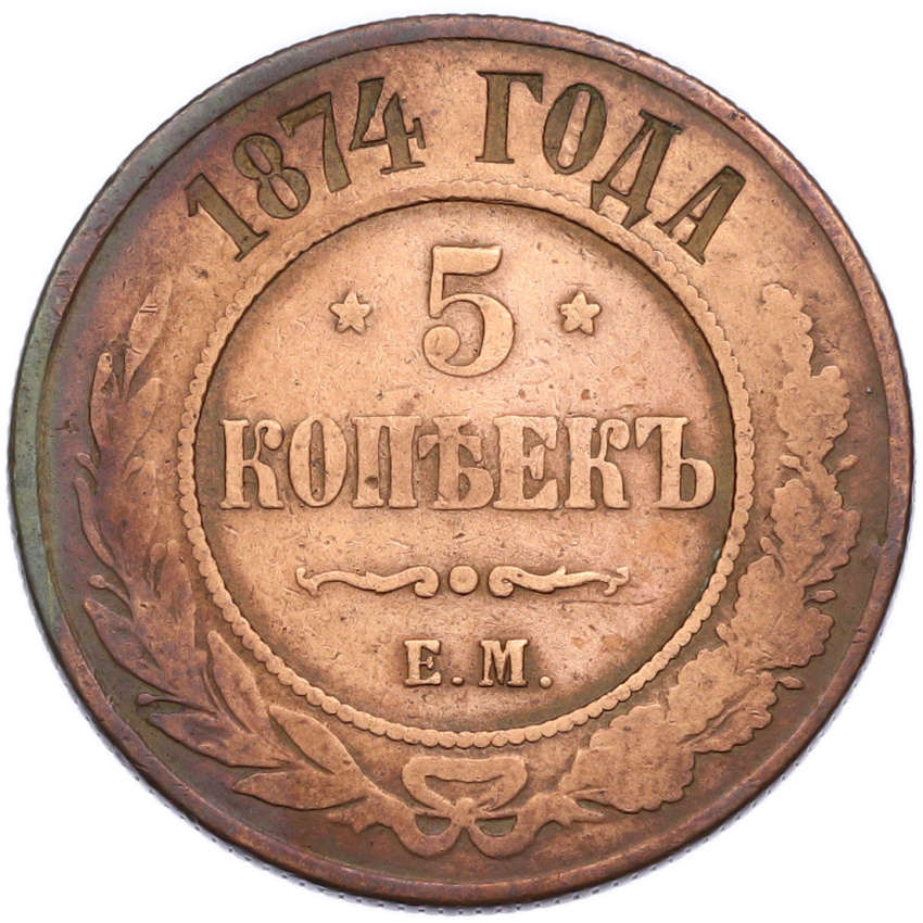 Монета 5 копеек 1874 года ЕМ