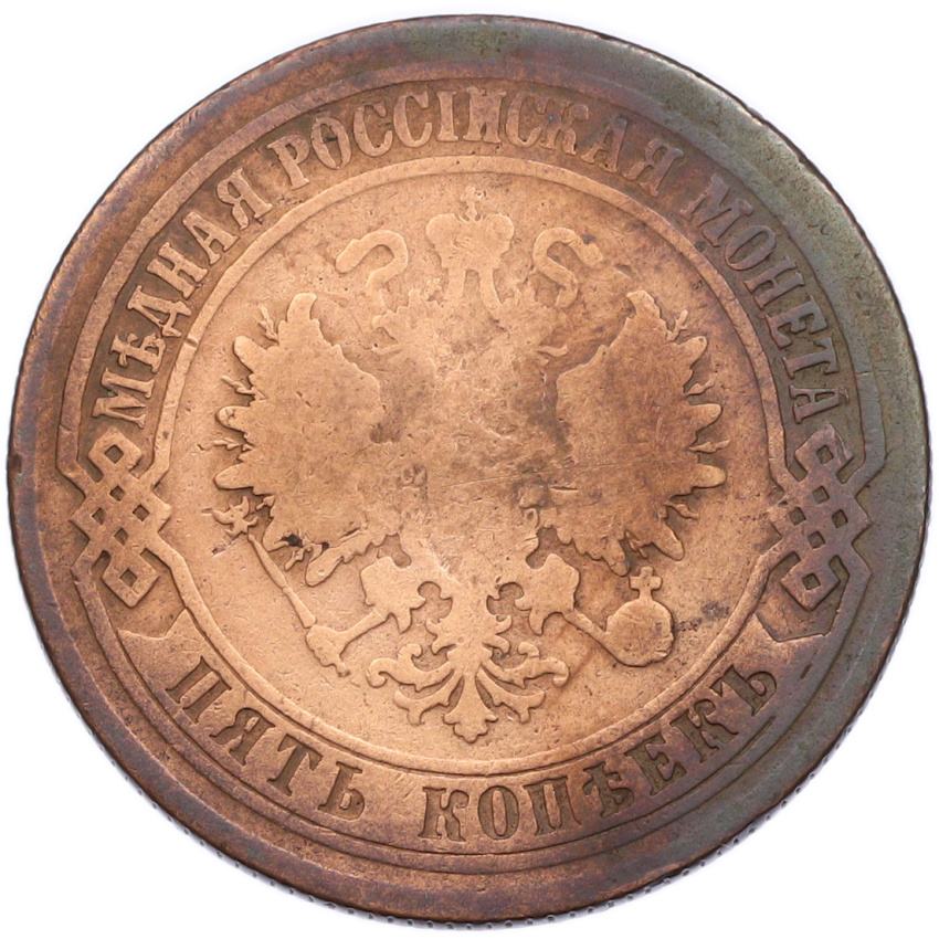 Монета 5 копеек 1874 года ЕМ (вид 2)