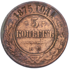Монета 5 копеек 1875 года ЕМ (аверс)