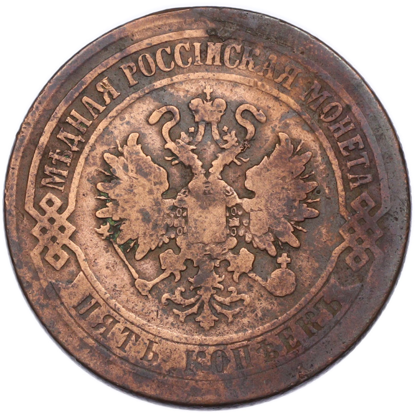 Монета 5 копеек 1875 года ЕМ (вид 2)