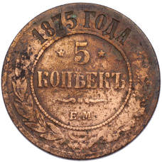 Монета 5 копеек 1875 года ЕМ (аверс)